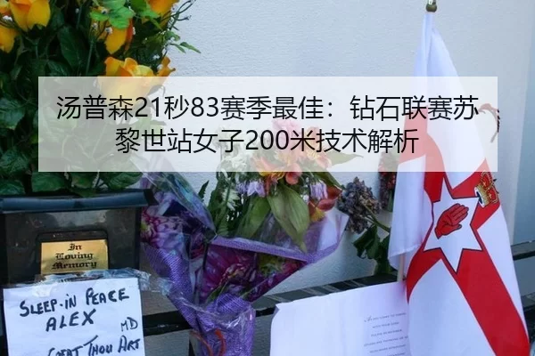 汤普森21秒83赛季最佳：钻石联赛苏黎世站女子200米技术解析